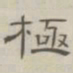 陈鳣极书法图片