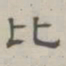 陈鳣比书法图片