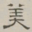 陈鳣美书法图片
