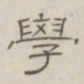 陈鳣学书法图片