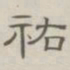 陈鳣祐书法图片