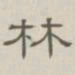 陈鳣林书法图片