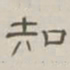 陈鳣知书法图片