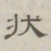 陈鳣状书法图片