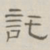 陈鳣托书法图片