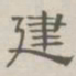 陈鳣建书法图片