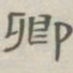 陈鳣卿书法图片