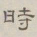 陈鳣时书法图片