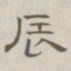 陈鳣辰书法图片