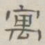 陈鳣寓书法图片