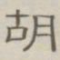 陈鳣胡书法图片