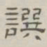 陈鳣选书法图片