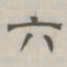 陈鳣六书法图片