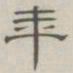 陈鳣年书法图片