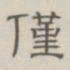 陈鳣仅书法图片
