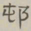 陈鳣村书法图片