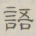 陈鳣语书法图片