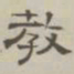 陈鳣教书法图片