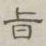 陈鳣旨书法图片