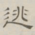 陈鳣逃书法图片