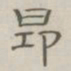 陈鳣昂书法图片