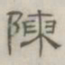 陈鳣陈书法图片