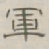 陈鳣军书法图片