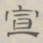 陈鳣宣书法图片