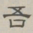 陈鳣吾书法图片