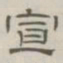 陈鳣宣书法图片