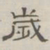 陈鳣岁书法图片