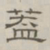 陈鳣盖书法图片