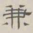 陈鳣兼书法图片