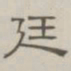 陈鳣廷书法图片