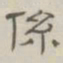 陈鳣系书法图片