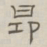 陈鳣昂书法图片
