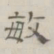 陈鳣敏书法图片