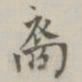 裔书法图片