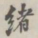 绪书法图片