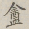 盦书法图片