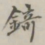 锜书法图片