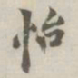 怡书法图片