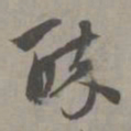 赵孟頫醉书法图片