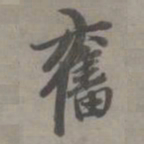 赵孟頫奋书法图片