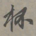 赵孟頫杯书法图片