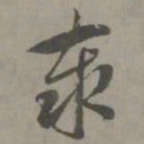 赵孟頫泰书法图片