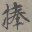 赵孟頫捧书法图片