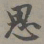 赵孟頫思书法图片