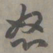 赵孟頫怒书法图片