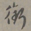 赵孟頫衔书法图片